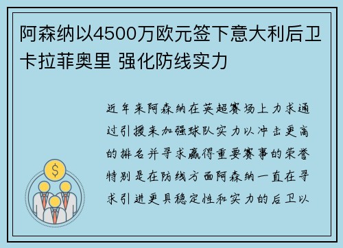 阿森纳以4500万欧元签下意大利后卫卡拉菲奥里 强化防线实力 阿森纳以4500万欧元签下意大利后卫卡拉菲奥里 强化防线实力