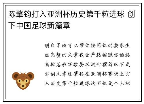 陈肇钧打入亚洲杯历史第千粒进球 创下中国足球新篇章 陈肇钧打入亚洲杯历史第千粒进球 创下中国足球新篇章
