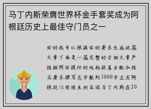 马丁内斯荣膺世界杯金手套奖成为阿根廷历史上最佳守门员之一 马丁内斯荣膺世界杯金手套奖成为阿根廷历史上最佳守门员之一