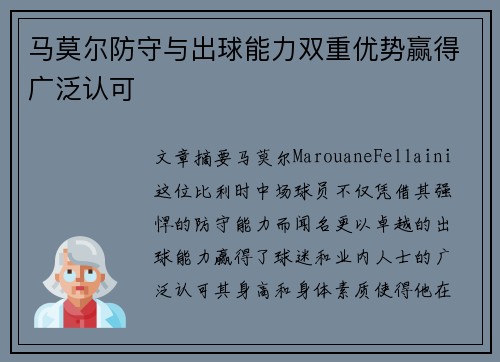 马莫尔防守与出球能力双重优势赢得广泛认可 马莫尔防守与出球能力双重优势赢得广泛认可