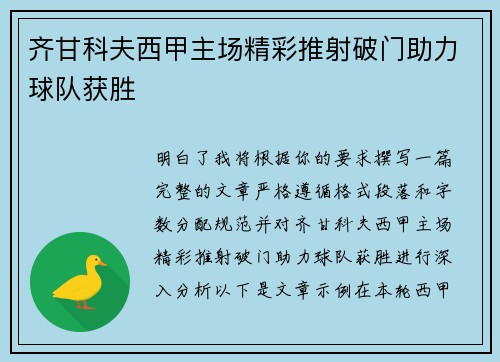 齐甘科夫西甲主场精彩推射破门助力球队获胜