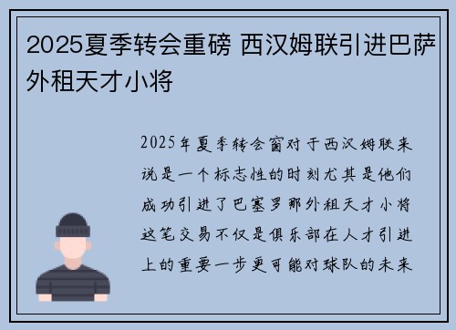 2025夏季转会重磅 西汉姆联引进巴萨外租天才小将