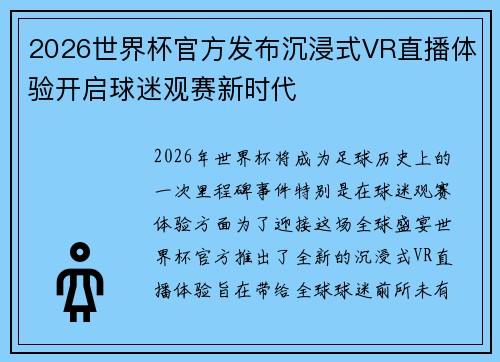 2026世界杯官方发布沉浸式VR直播体验开启球迷观赛新时代
