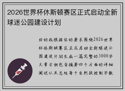 2026世界杯休斯顿赛区正式启动全新球迷公园建设计划 2026世界杯休斯顿赛区正式启动全新球迷公园建设计划