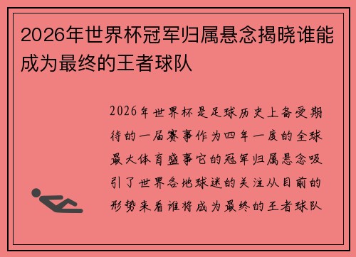 2026年世界杯冠军归属悬念揭晓谁能成为最终的王者球队