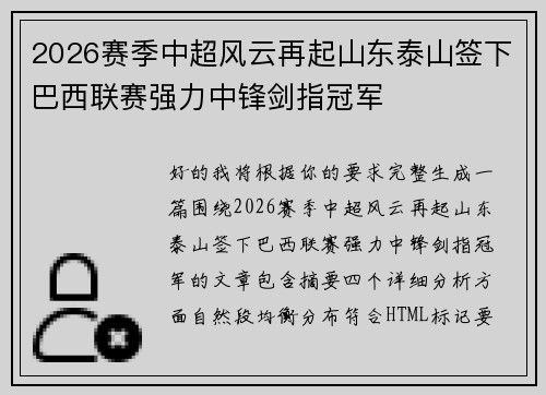 2026赛季中超风云再起山东泰山签下巴西联赛强力中锋剑指冠军 2026赛季中超风云再起山东泰山签下巴西联赛强力中锋剑指冠军