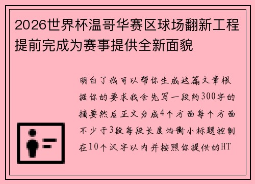 2026世界杯温哥华赛区球场翻新工程提前完成为赛事提供全新面貌