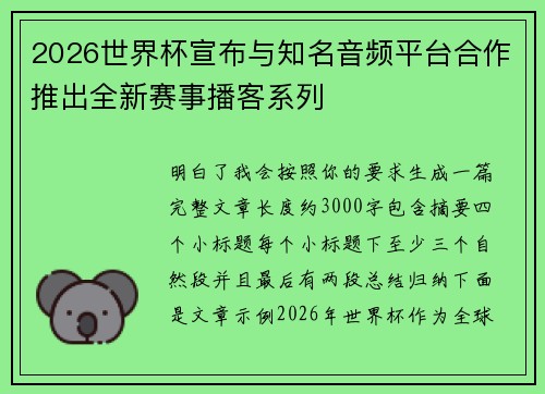 2026世界杯宣布与知名音频平台合作推出全新赛事播客系列 2026世界杯宣布与知名音频平台合作推出全新赛事播客系列