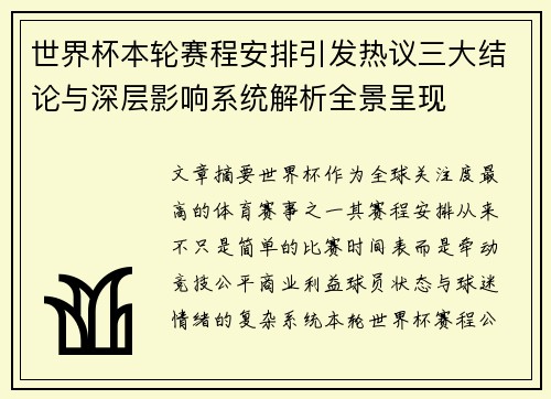 世界杯本轮赛程安排引发热议三大结论与深层影响系统解析全景呈现