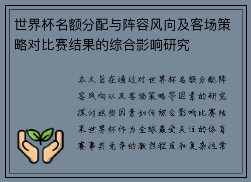 世界杯名额分配与阵容风向及客场策略对比赛结果的综合影响研究 世界杯名额分配与阵容风向及客场策略对比赛结果的综合影响研究