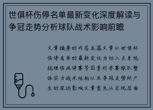 世俱杯伤停名单最新变化深度解读与争冠走势分析球队战术影响前瞻 世俱杯伤停名单最新变化深度解读与争冠走势分析球队战术影响前瞻