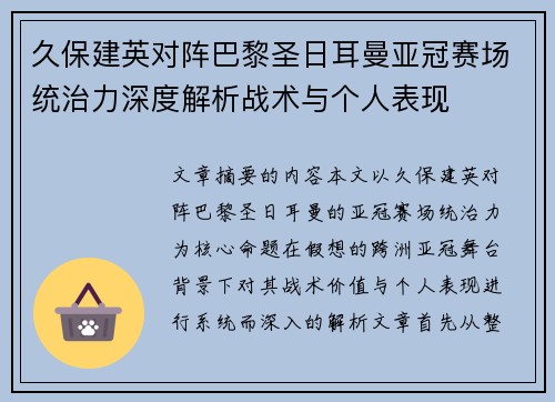 久保建英对阵巴黎圣日耳曼亚冠赛场统治力深度解析战术与个人表现