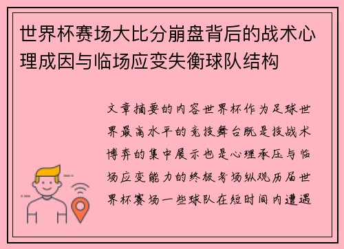 世界杯赛场大比分崩盘背后的战术心理成因与临场应变失衡球队结构