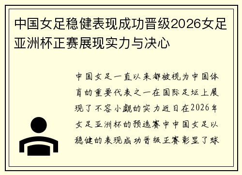 中国女足稳健表现成功晋级2026女足亚洲杯正赛展现实力与决心 中国女足稳健表现成功晋级2026女足亚洲杯正赛展现实力与决心