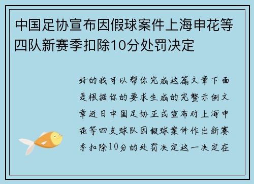中国足协宣布因假球案件上海申花等四队新赛季扣除10分处罚决定 中国足协宣布因假球案件上海申花等四队新赛季扣除10分处罚决定