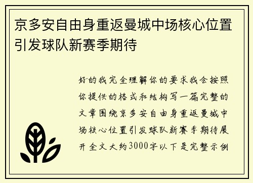 京多安自由身重返曼城中场核心位置引发球队新赛季期待