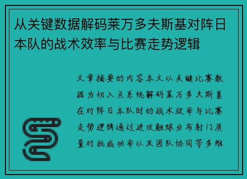 从关键数据解码莱万多夫斯基对阵日本队的战术效率与比赛走势逻辑