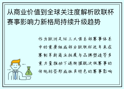 从商业价值到全球关注度解析欧联杯赛事影响力新格局持续升级趋势 从商业价值到全球关注度解析欧联杯赛事影响力新格局持续升级趋势