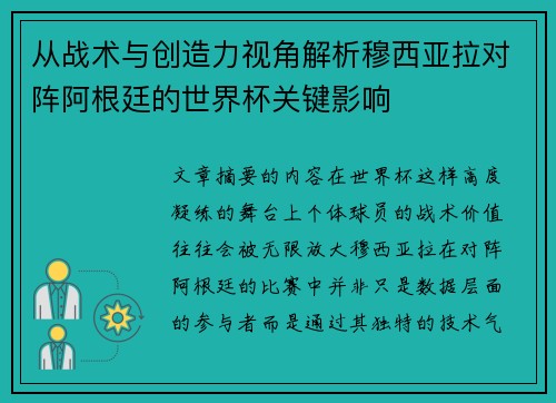 从战术与创造力视角解析穆西亚拉对阵阿根廷的世界杯关键影响 从战术与创造力视角解析穆西亚拉对阵阿根廷的世界杯关键影响