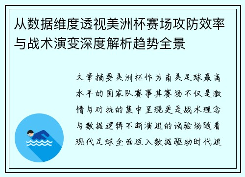 从数据维度透视美洲杯赛场攻防效率与战术演变深度解析趋势全景