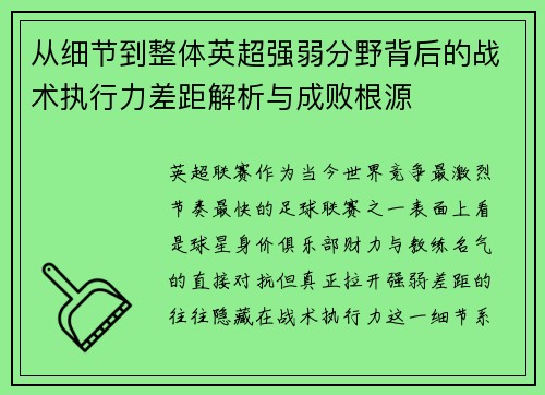 从细节到整体英超强弱分野背后的战术执行力差距解析与成败根源