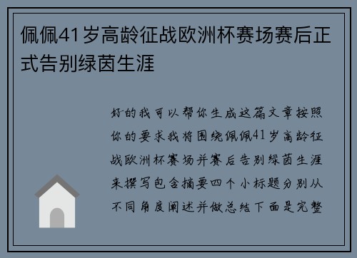佩佩41岁高龄征战欧洲杯赛场赛后正式告别绿茵生涯
