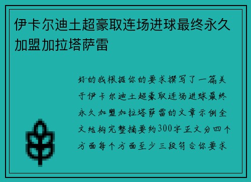 伊卡尔迪土超豪取连场进球最终永久加盟加拉塔萨雷