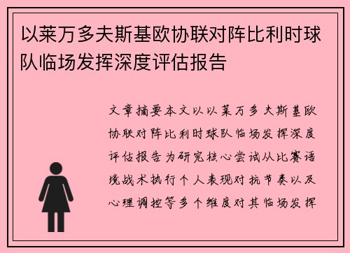 以莱万多夫斯基欧协联对阵比利时球队临场发挥深度评估报告