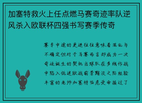 加塞特救火上任点燃马赛奇迹率队逆风杀入欧联杯四强书写赛季传奇
