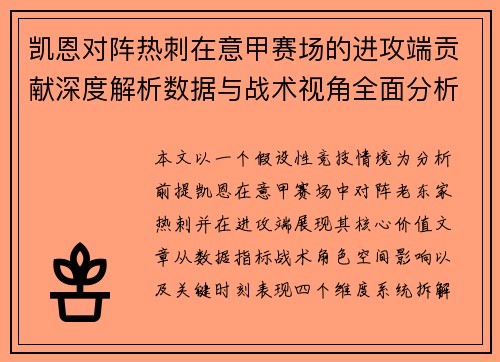 凯恩对阵热刺在意甲赛场的进攻端贡献深度解析数据与战术视角全面分析