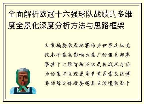 全面解析欧冠十六强球队战绩的多维度全景化深度分析方法与思路框架
