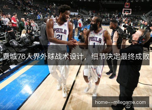 费城76人界外球战术设计，细节决定最终成败