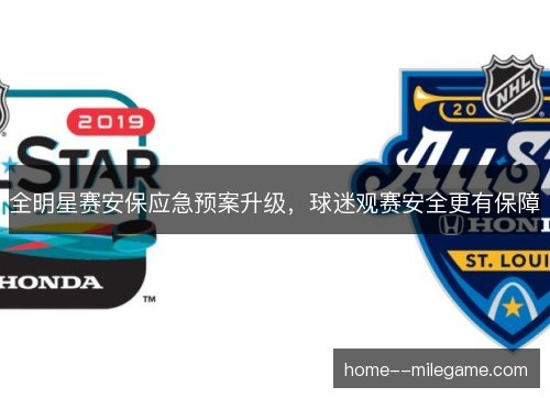 全明星赛安保应急预案升级，球迷观赛安全更有保障